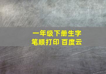 一年级下册生字笔顺打印 百度云